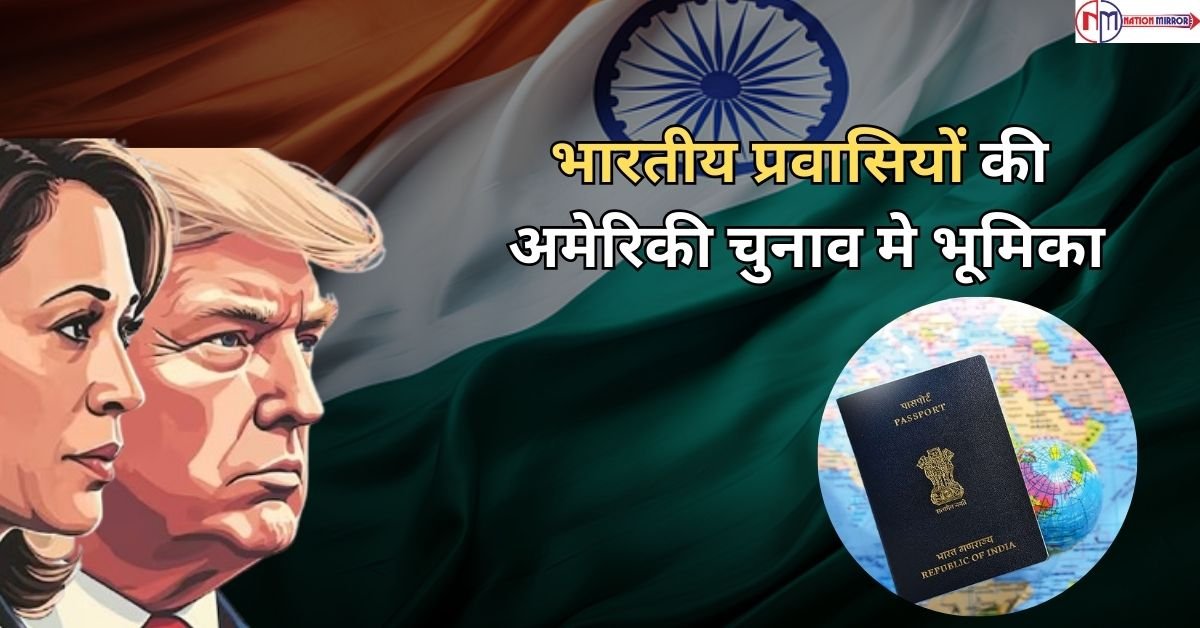 भारतीय प्रवासियों की अमेरिकी चुनाव मे भूमिका