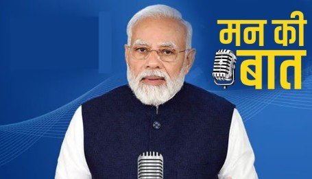 2026 की पहली मन की बात में पीएम का संदेश, जाने क्या-क्या कहा...