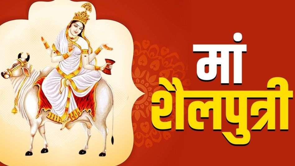 नवरात्रि का पहला दिन: मां शैलपुत्री की पूजा-अर्चना, साहस-सौभाग्य की प्रतीक