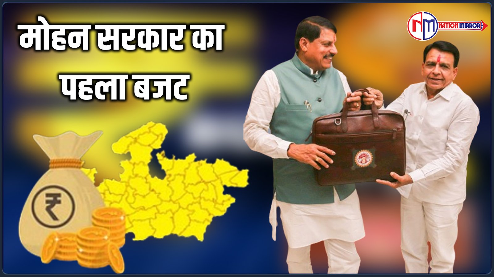 MP Budget: मोहन सरकार ने 3 लाख 65 हजार 67 करोड़ पहला बजट किया जारी