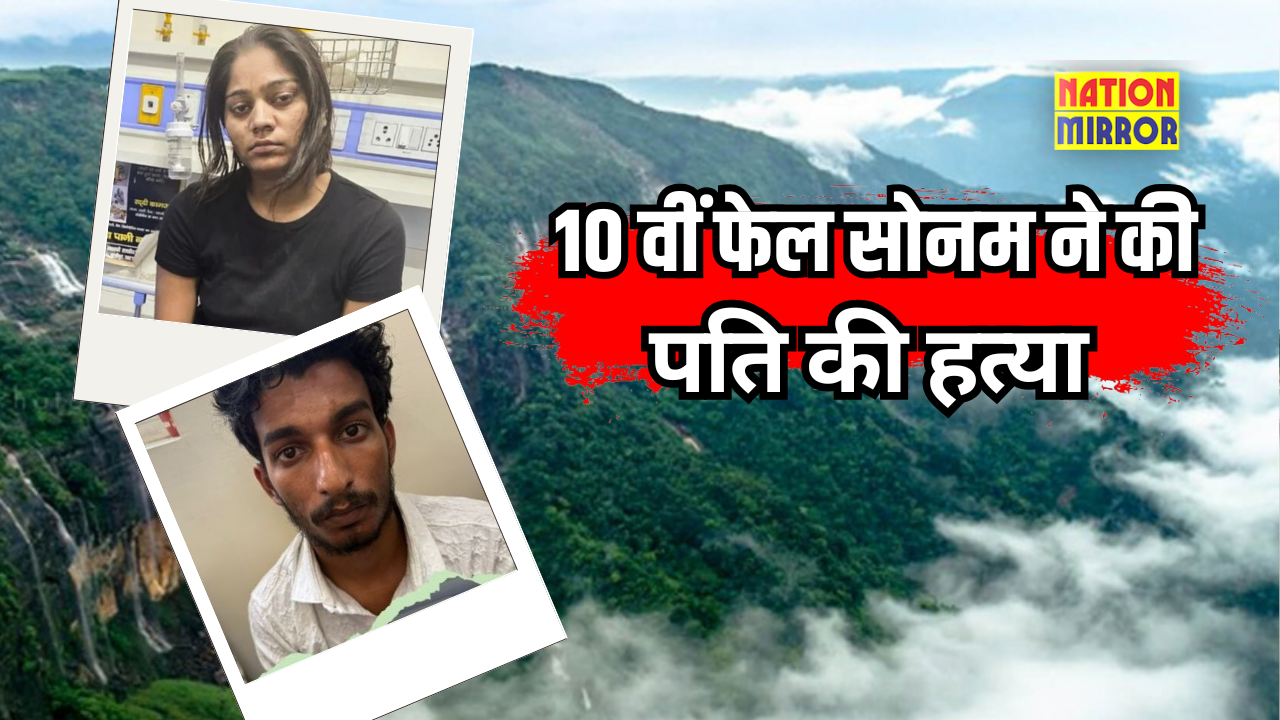 Sonam murder case: पति की हत्यारन सोनम 10वीं फेल,पिता का संभाला बिजनेस और नौकर से कर बैठी इश्क