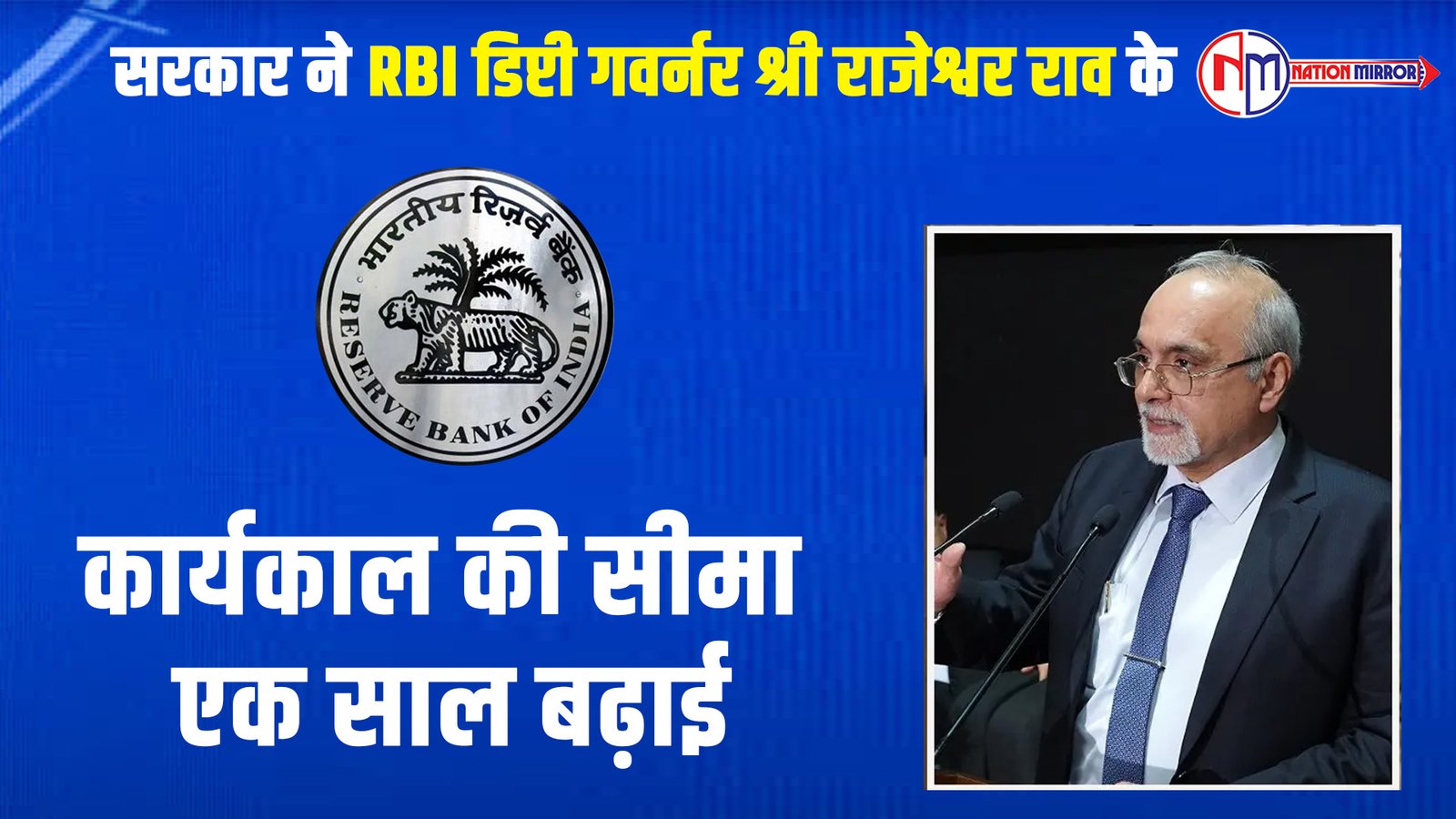सरकार ने RBI डिप्टी गवर्नर श्री राजेश्वर राव के कार्यकाल की सीमा एक साल बढ़ाई