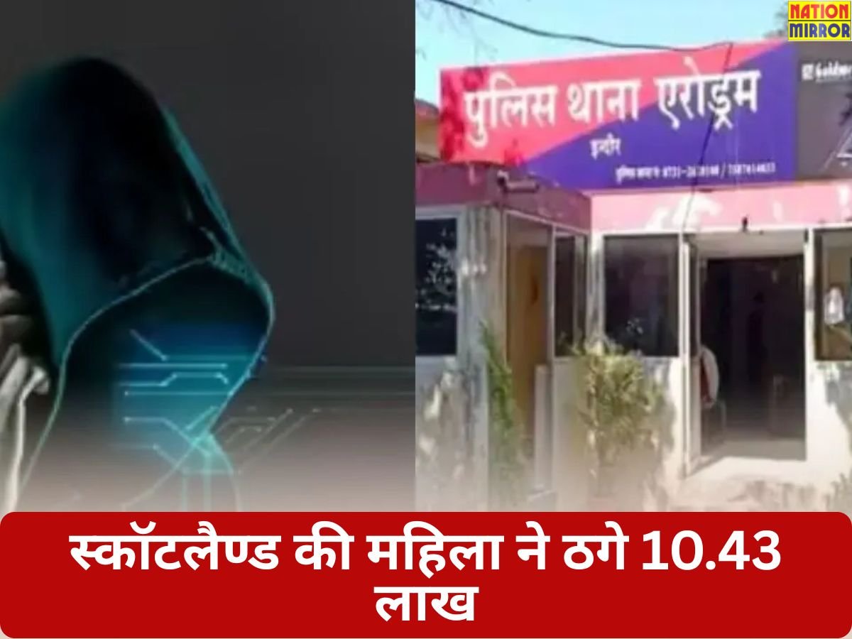 पहले फेसबुक से बनी फ्रेंड,फिर स्कॉटलैण्ड की महिला ने ठगे 10.43 लाख