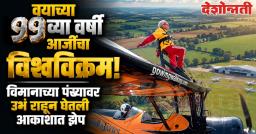 वयाच्या ९९व्या वर्षी आजींचा थरारक पराक्रम! विमानाच्या पंख्यावर उभं राहून केला विश्वविक्रम