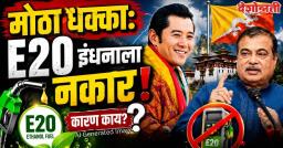 भारताला मोठा धक्का? E20 इथेनॉल इंधन स्वीकारण्यास भूतानचा नकार