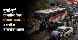 मुंबई-पुणे एक्स्प्रेस वेवर भीषण अपघात; बसची चार वाहनांना धडक, १० जण जखमी