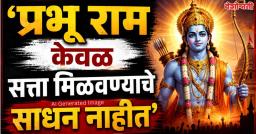 ''प्रभू राम हे केवळ सत्ता मिळवण्याचे साधन नाहीत''; अरविंद केजरीवाल यांचा अमित शाहांवर हल्लाबोल!