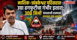 नाशिक-त्र्यंबकेश्वर परिसरात उद्या ढगफुटीचा गंभीर इशारा; 300 मिमी पावसाची शक्यता, प्रशासन हाय अलर्टवर