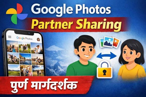 गुगल फोटोजच्या पार्टनर शेअरिंग सुविधेसह फोटो आणि आठवणी शेअर करा