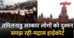 मद्रास हाईकोर्ट ने पुलिस से पूछा- RSS के पथसंचलन को जम्मू-कश्मीर में भी परमिशन, यहां क्यों नहीं