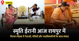 Smriti Irani Marathon Meeting: छत्तीसगढ़ में स्मृति ईरानी की मैराथन बैठकें, मंत्रियों से होगी चर्चा
