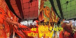 बाबा महाकाल की नगरी में नगर पूजा: 40 मंदिरों में चढ़ेगा मदिरा का भोग
