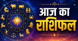 5 जुलाई 2026 राशिफल