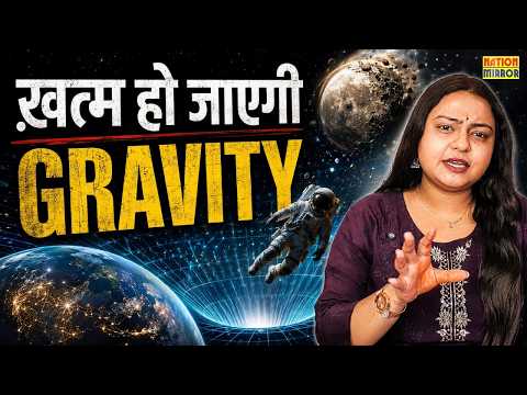 12 August Gravity Truth| 12 अगस्त को Gravity खत्म?