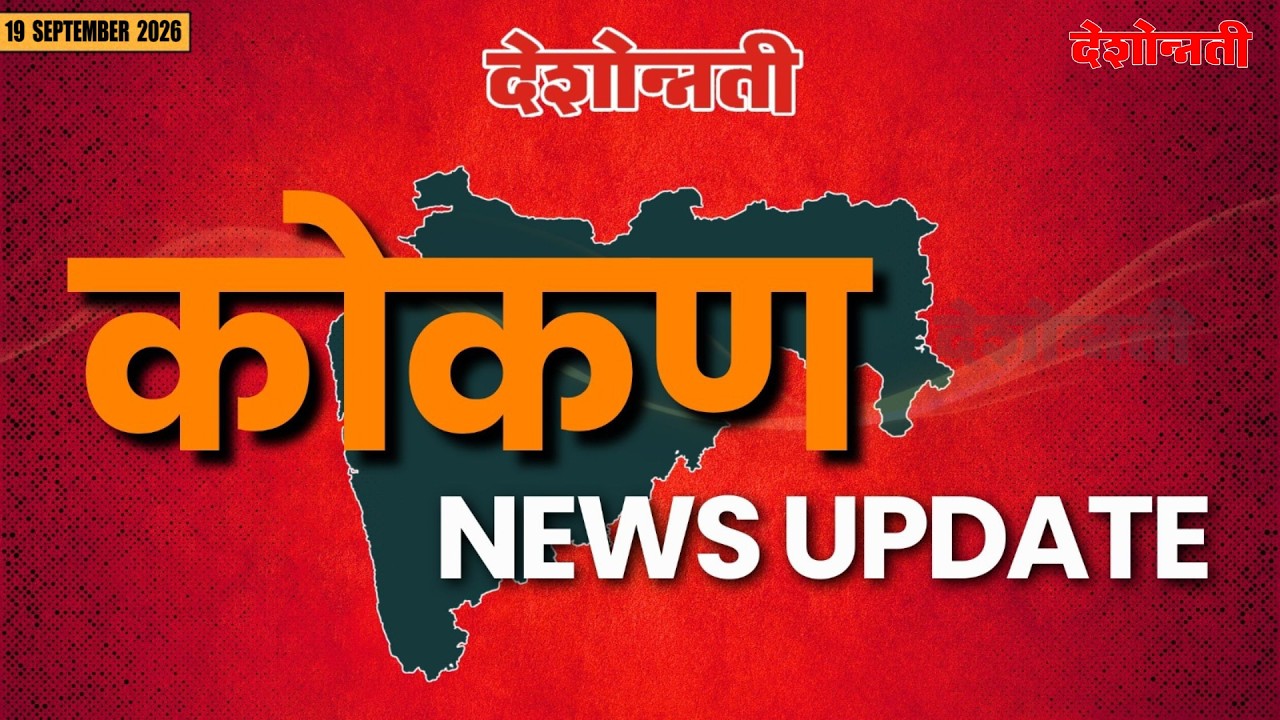 KOKAN SPECIAL | कोकण स्पेशल | 20 SEPTEMBER 2026 | #news #deshonnati #2026 #DESHONNATI