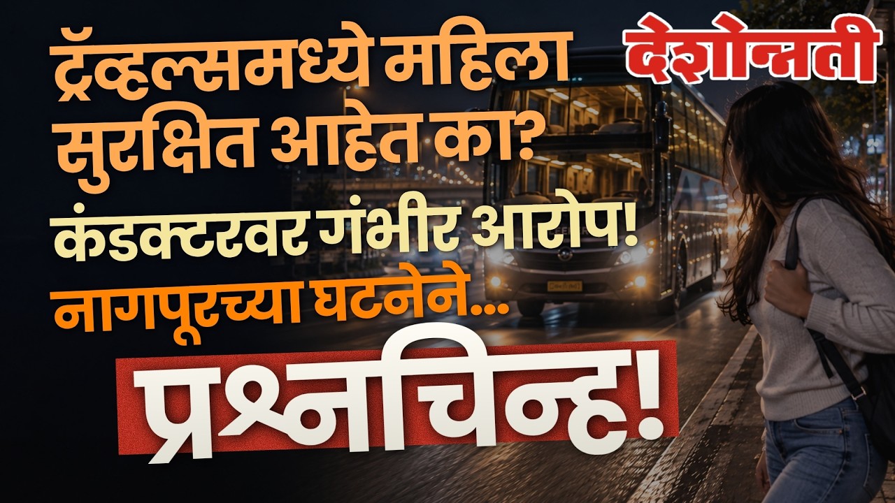 Nagpur–Mandla Bus Incident Special Report | नागपूर–मंडला बस प्रकरण #WomenSafety #special report