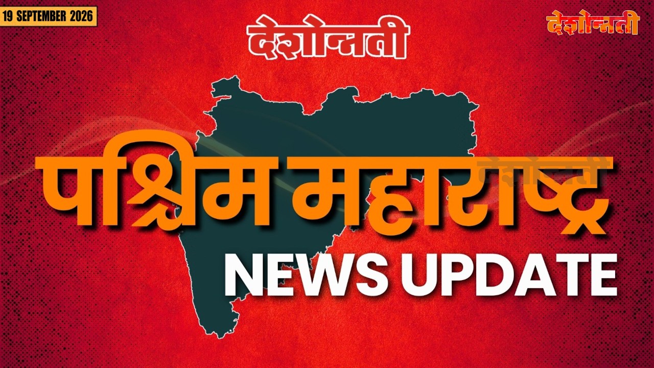 PASCHIM MAHARASHTRA SPECIAL | पश्चिम महाराष्ट्र स्पेशल 20 SEPTEMBER 2026 | #news #deshonnati #2026
