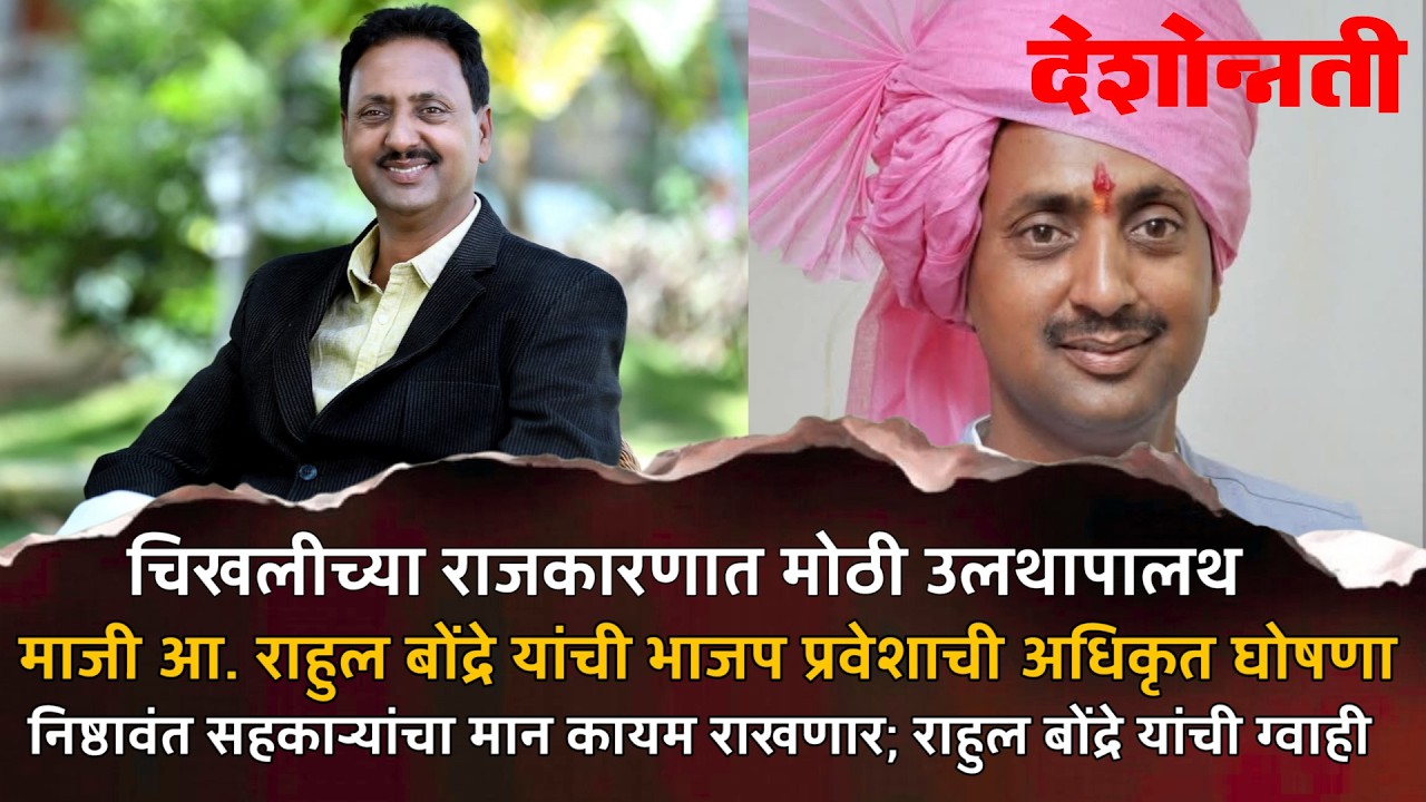 CHIKHLI | चिखलीच्या राजकारणात मोठी उलथापालथ ! राहुल बोंद्रे यांची भाजप प्रवेशाची अधिकृत घोषणा