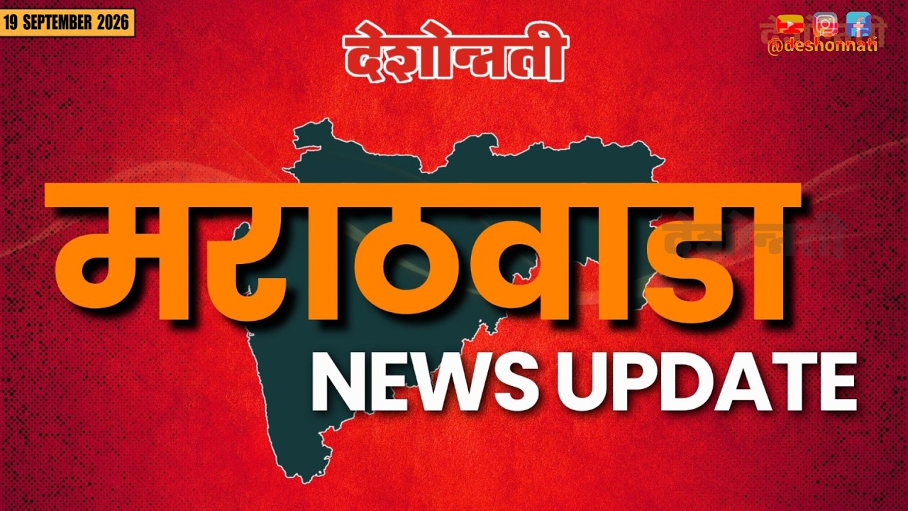 MARATHWADA SPECIAL | मराठवाडा स्पेशल | 20 SEPTEMBER 2026 | #news #deshonnati #2026#DESHONNATI