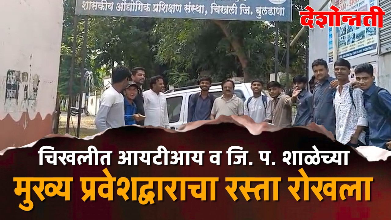 Chikhli | चिखलीत आयटीआय व जि. प. शाळेच्या मुख्य प्रवेशद्वाराचा रस्ता रोखला #chikhli #news