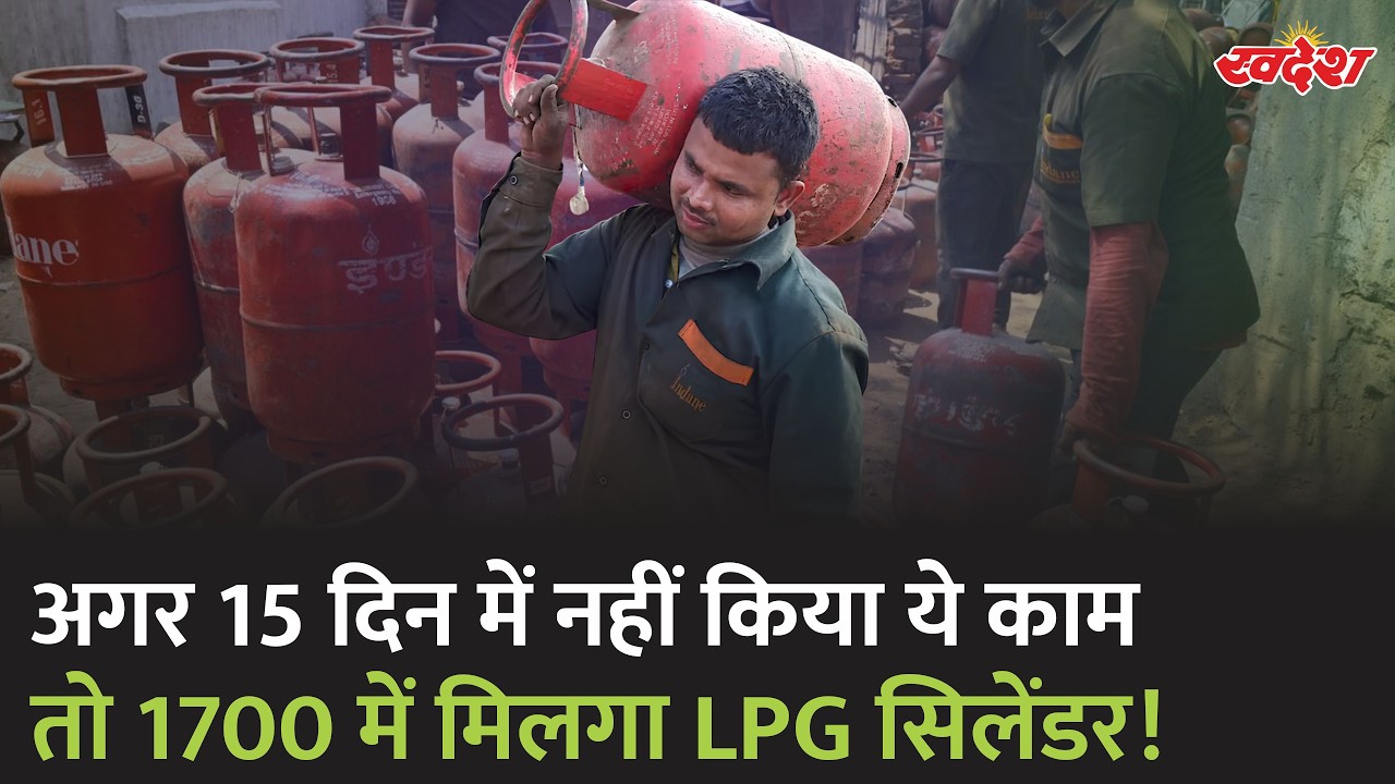 LPG Gas E-KYC: 15 दिन में करा लें ये काम | वरना देना होगा दुगना दाम !| Swadesh