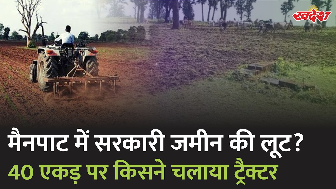 मैनपाट में सरकारी जमीन पर ‘हल चलाओ-कब्जा पाओ’ का खेल? 40 एकड़ पर चला ट्रैक्टर | Swadesh