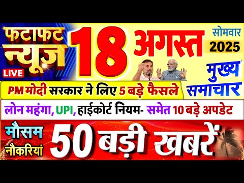 Today Breaking News ! आज 18 अगस्त 2025 के मुख्य समाचार बड़ी खबरें, PM Modi, UP, Bihar, Delhi, SBI