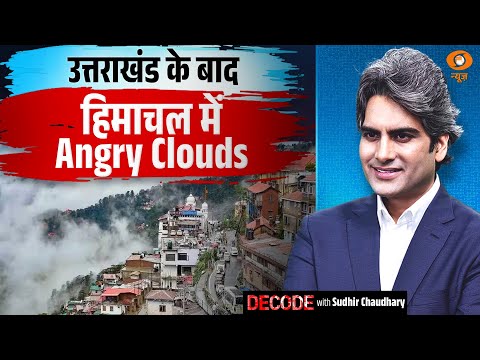 उत्तराखंड के बाद हिमाचल में Angry Clouds । Himachal Pradesh । Decode with Sudhir Chaudhary