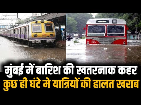 Rain havoc in Mumbai | Mumbai rain news today live | Mumbai rain | Mumbai local train | Mumbai news