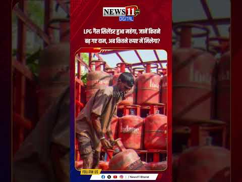 LPG गैस सिलेंडर हुआ महंगा, जानें कितने बढ़ गए दाम, अब कितने रुपए में मिलेगा?