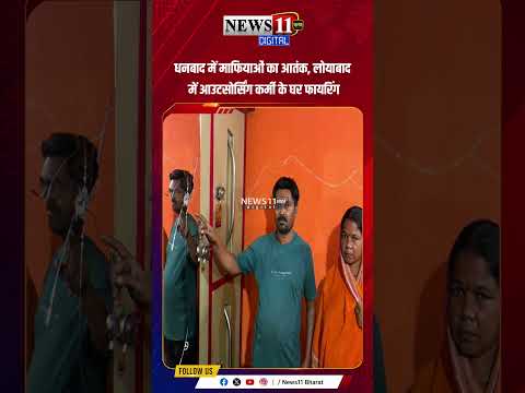 धनबाद में माफियाओं का आतंक, लोयाबाद में आउटसोर्सिंग कर्मी के घर फायरिंग