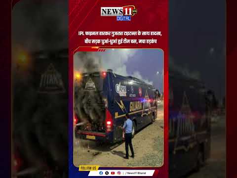 IPL फाइनल हारकर गुजरात टाइटन्स के साथ हादसा, बीच सड़क धुआं-धुआं हुई टीम बस, मचा हड़कंप