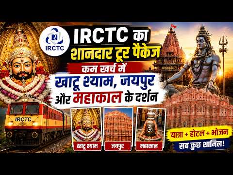 IRCTC का शानदार टूर पैकेज, कम खर्च में खाटू श्याम, जयपुर और महाकाल के दर्शन