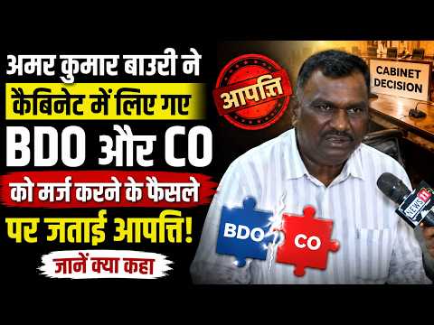 अमर कुमार बाउरी ने कैबिनेट में लिए गए BDO और CO को मर्ज करने के फैसले पर जताई आपत्ति, जानें क्या कहा