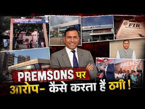 PREMSONS पर आरोप- कैसे करता है ठगी!