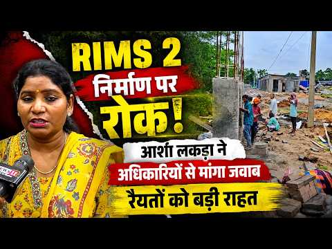RIMS 2 निर्माण पर रोक! आशा लकड़ा ने अधिकारियों से मांगा जवाब, रैयतों को बड़ी राहत