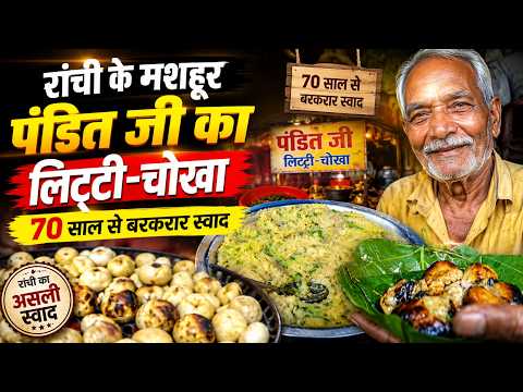 रांची के मशहूर पंडित जी का लिट्टी चोखा, 70 साल से बरकरार स्वाद
