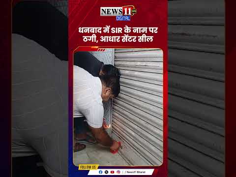धनबाद में SIR के नाम पर ठगी, आधार सेंटर सील