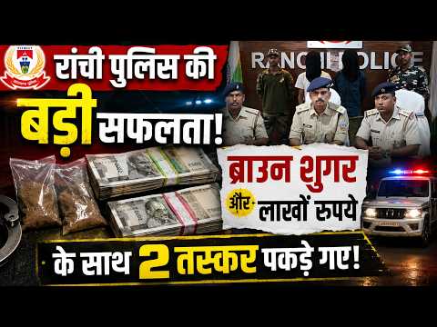 रांची पुलिस की बड़ी सफलता, ब्राउन शुगर और लाखों रुपये के साथ 2 तस्कर पकड़े गए