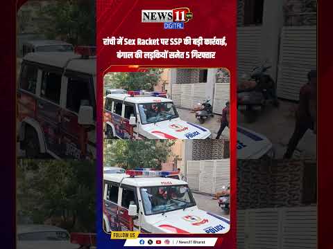 रांची में Sex Racket पर SSP की बड़ी कार्रवाई, बंगाल की लड़कियों समेत 5 गिरफ्तार