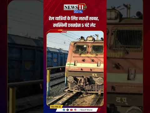 रेल यात्रियों के लिए जरूरी खबर, तपस्विनी एक्सप्रेस 5 घंटे लेट