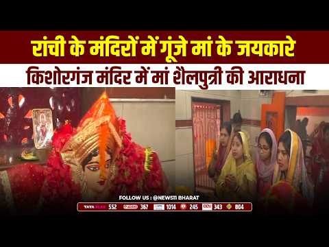 शारदीय नवरात्रि :रांची के मंदिरों में गूंजे मां के जयकारे,किशोरगंज मंदिर में मां शैलपुत्री की आराधना
