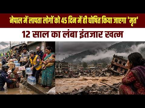 नेपाल में लापता लोगों को 45 दिन में ही घोषित किया जाएगा 'मृत', 12 साल का लंबा इंतजार खत्म