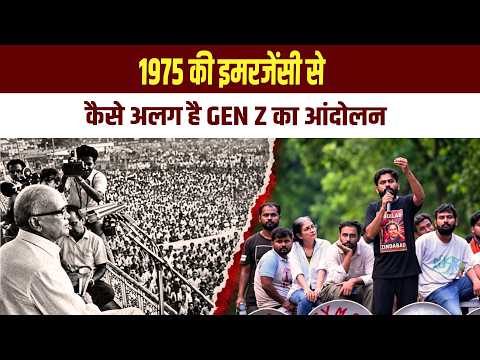 1975 की इमरजेंसी से कैसे अलग है GEN Z का आंदोलन