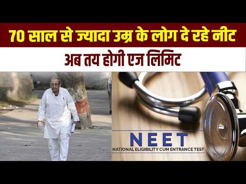 70 साल से ज्यादा उम्र के लोग दे रहे नीट, अब तय होगी एज लिमिट