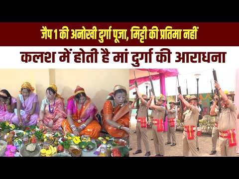 जैप 1 की अनोखी दुर्गा पूजा, मिट्टी की प्रतिमा नहीं, कलश में होती है मां दुर्गा की आराधना