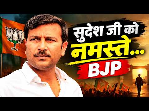 सुदेश जी को नमस्ते… BJP