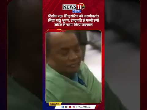 दिशोम गुरु शिबू सोरेन को मरणोपरांत मिला पद्म भूषण,राष्ट्रपति से पत्नीरूपी सोरेन ने ग्रहण किया सम्मान