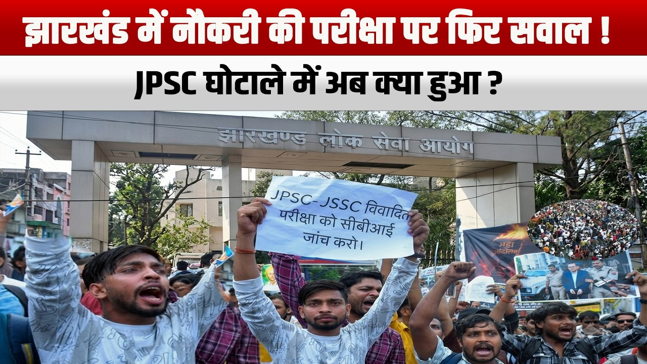 झारखंड में नौकरी की परीक्षा पर फिर सवाल! JPSC घोटाले में अब क्या हुआ