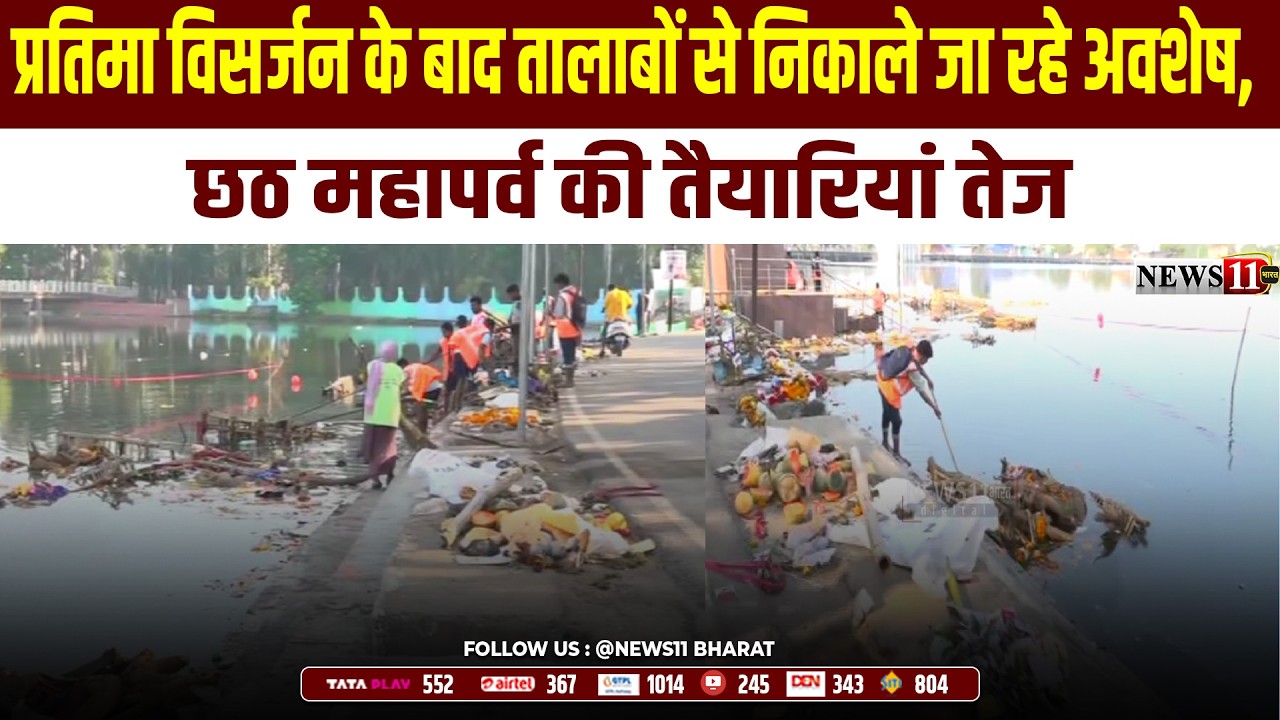 रांची : प्रतिमा विसर्जन के बाद शहर के तालाबों से निकाले जा रहे अवशेष, छठ महापर्व की तैयारियां तेज